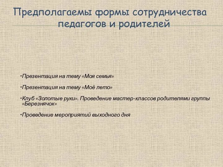 Предполагаемы формы сотрудничества педагогов и родителей