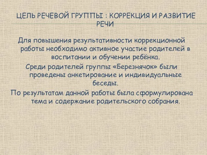 Цель речевой группы : коррекция и развитие речи Для повышения результативности