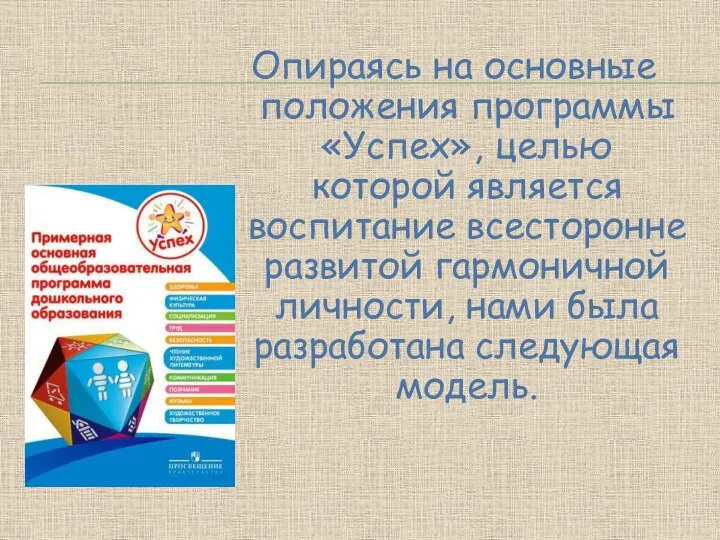 Опираясь на основные положения программы «Успех», целью которой является воспитание всесторонне