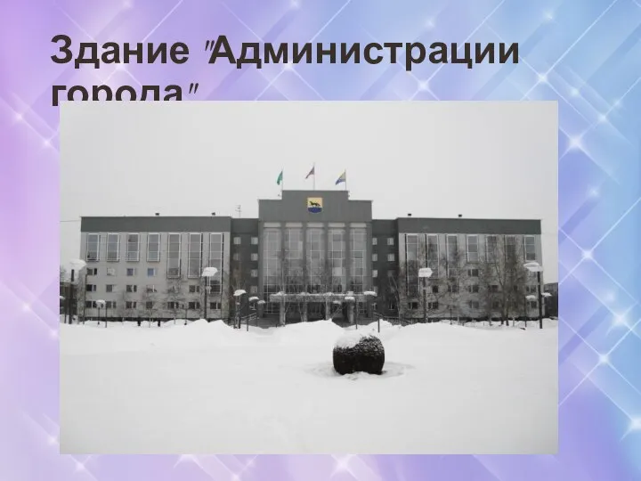 Здание "Администрации города"