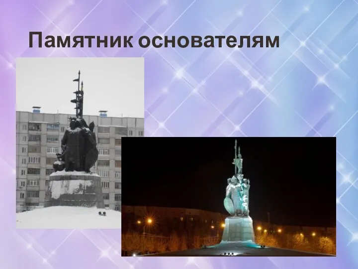 Памятник основателям