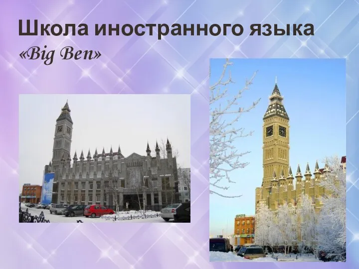 Школа иностранного языка «Big Ben»