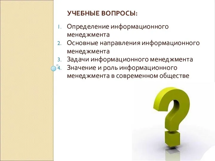 УЧЕБНЫЕ ВОПРОСЫ: Определение информационного менеджмента Основные направления информационного менеджмента Задачи информационного