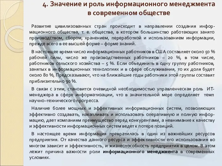 4. Значение и роль информационного менеджмента в современном обществе Развитие цивилизованных