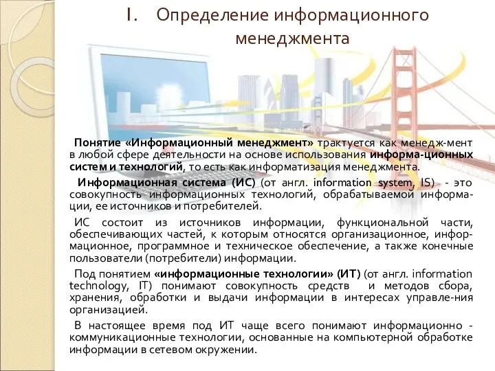 Определение информационного менеджмента Понятие «Информационный менеджмент» трактуется как менедж-мент в любой