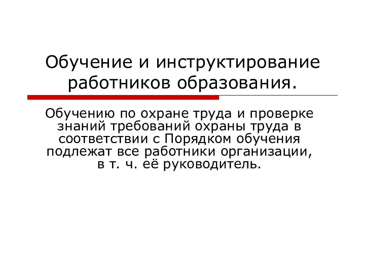 Обучение и инструктирование работников образования. Обучению по охране труда и проверке