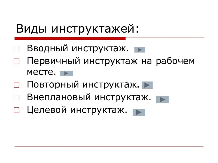 Виды инструктажей: Вводный инструктаж. Первичный инструктаж на рабочем месте. Повторный инструктаж. Внеплановый инструктаж. Целевой инструктаж.