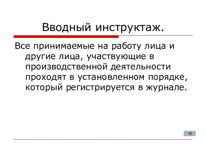 Вводный инструктаж. Все принимаемые на работу лица и другие лица, участвующие