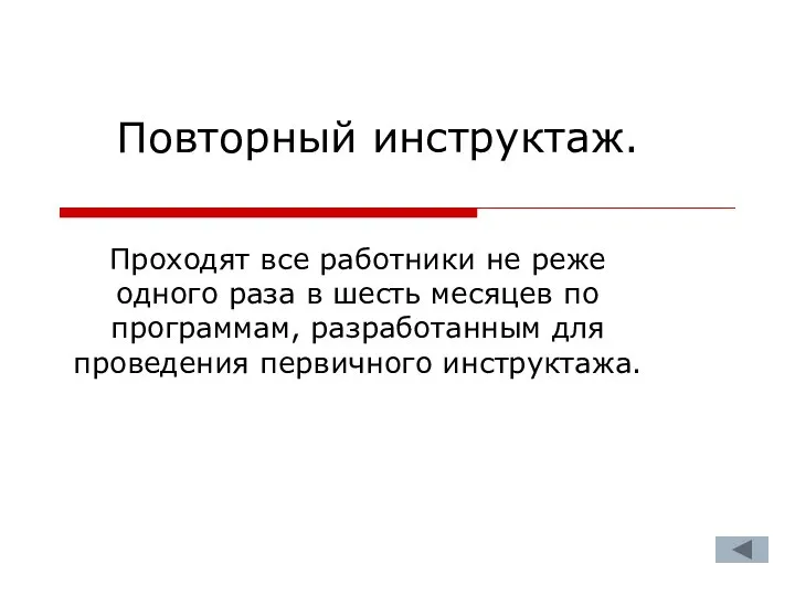 Повторный инструктаж. Проходят все работники не реже одного раза в шесть