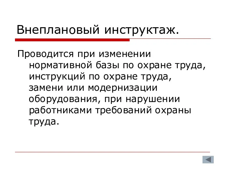 Внеплановый инструктаж. Проводится при изменении нормативной базы по охране труда, инструкций