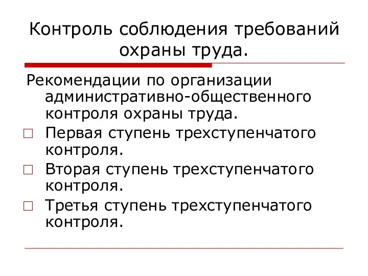 Контроль соблюдения требований охраны труда. Рекомендации по организации административно-общественного контроля охраны