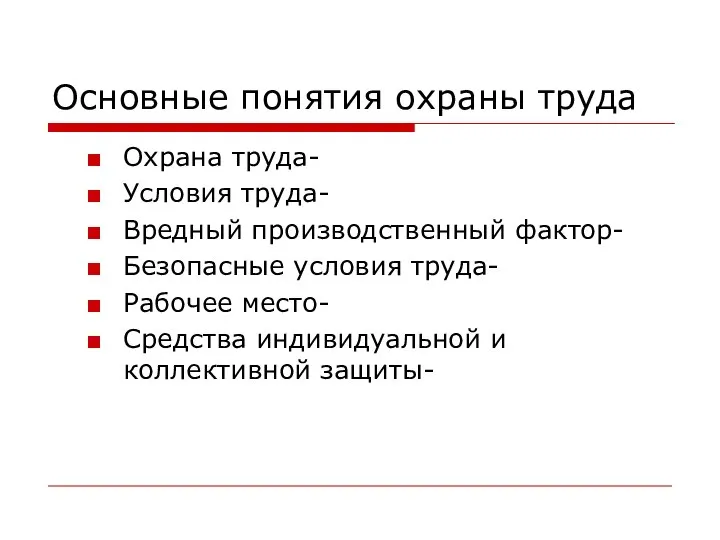 Основные понятия охраны труда Охрана труда- Условия труда- Вредный производственный фактор-