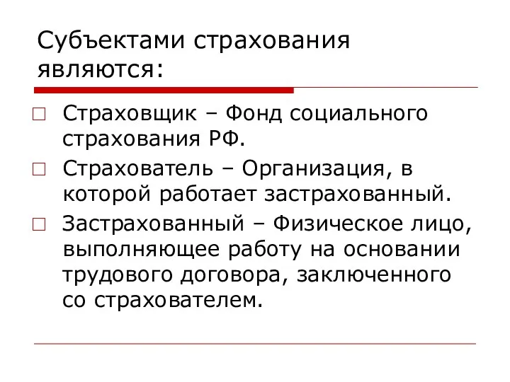 Субъектами страхования являются: Страховщик – Фонд социального страхования РФ. Страхователь –