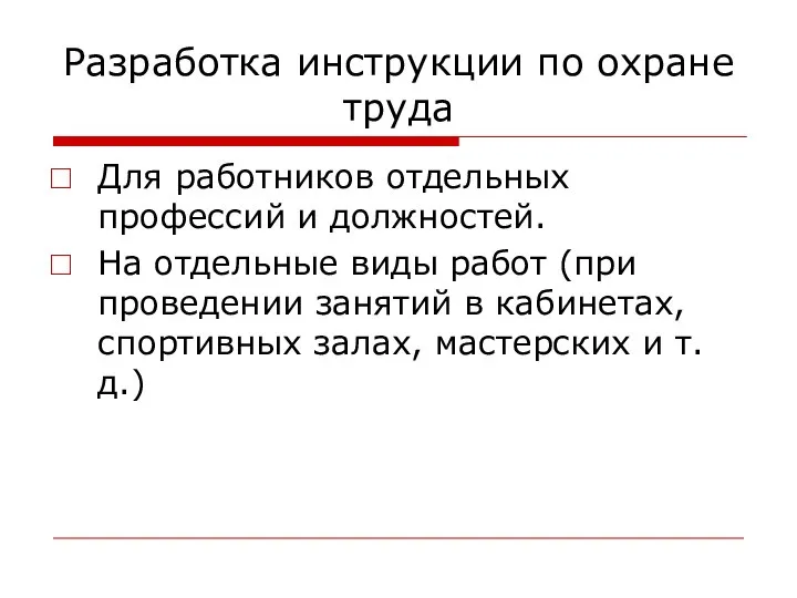 Разработка инструкции по охране труда Для работников отдельных профессий и должностей.