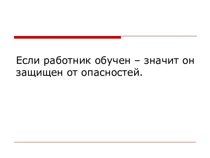 Если работник обучен – значит он защищен от опасностей.