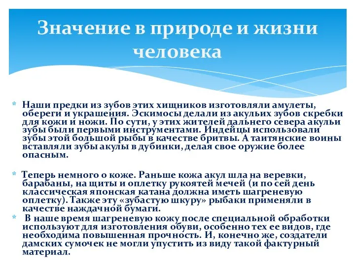 Наши предки из зубов этих хищников изготовляли амулеты, обереги и украшения.