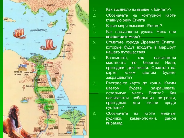 Как возникло название « Египет»? Обозначьте на контурной карте главную реку