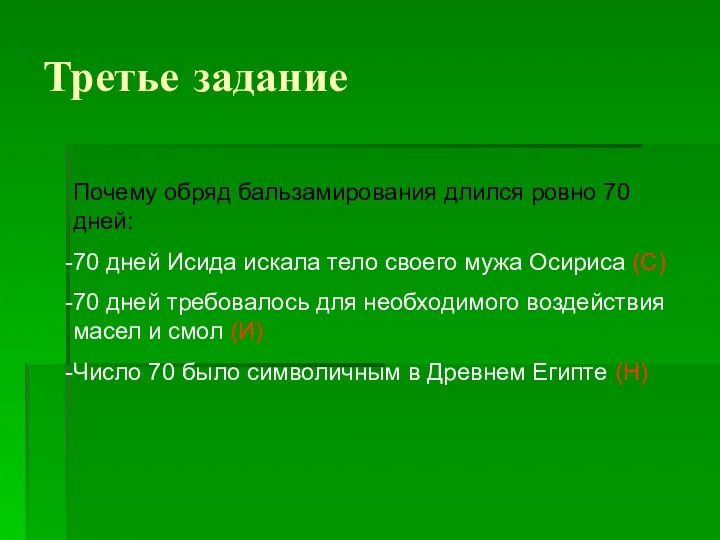 Третье задание Почему обряд бальзамирования длился ровно 70 дней: 70 дней