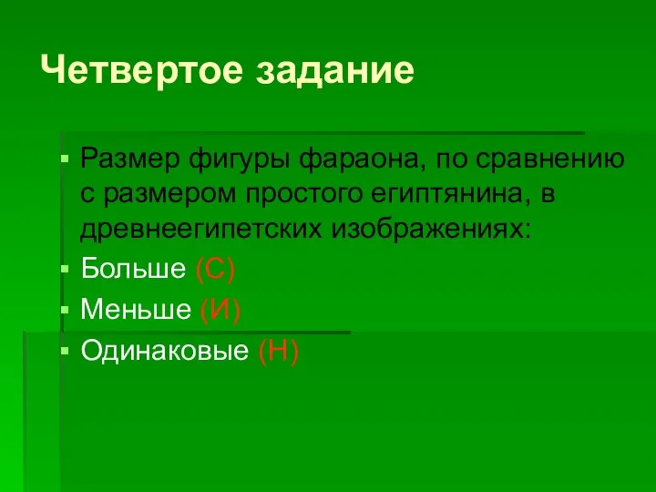 Четвертое задание Размер фигуры фараона, по сравнению с размером простого египтянина,