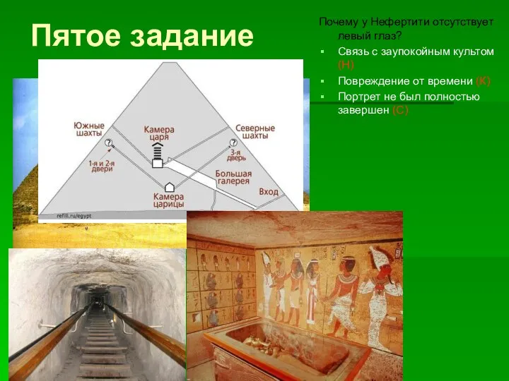 Пятое задание Почему у Нефертити отсутствует левый глаз? Связь с заупокойным