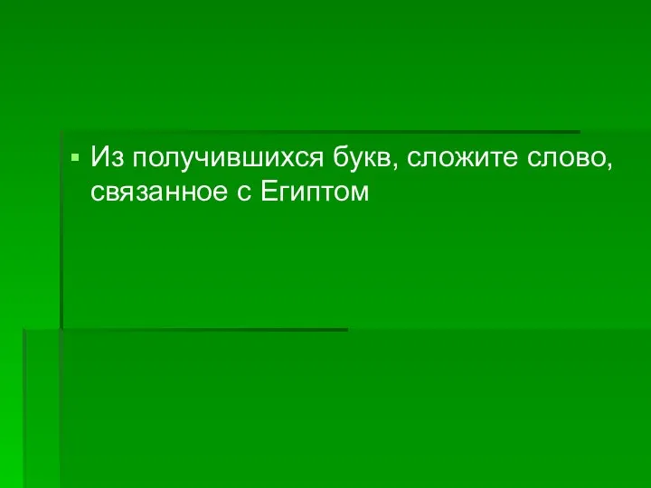 Из получившихся букв, сложите слово, связанное с Египтом