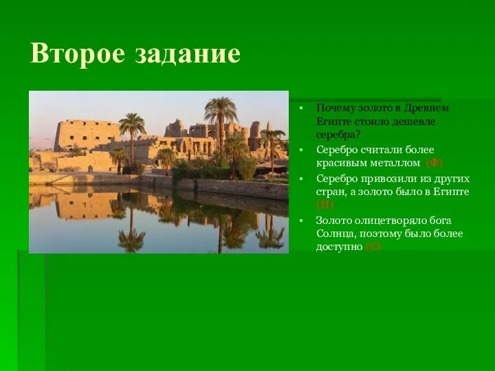 Второе задание Почему золото в Древнем Египте стоило дешевле серебра? Серебро