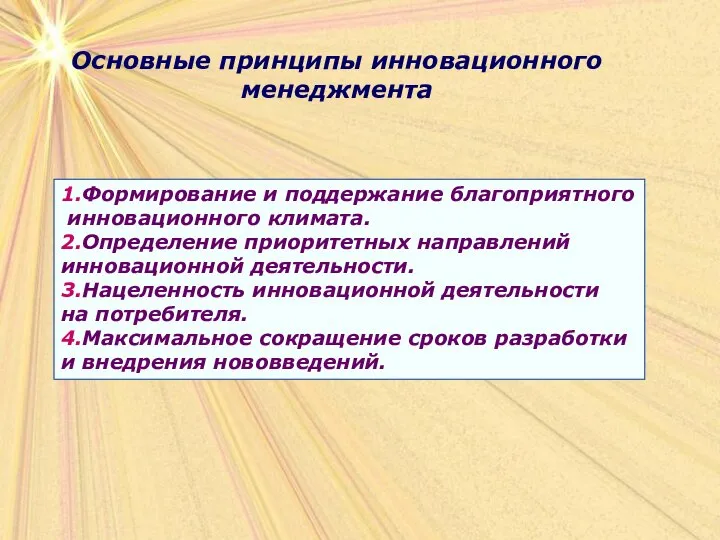 Основные принципы инновационного менеджмента 1.Формирование и поддержание благоприятного инновационного климата. 2.Определение