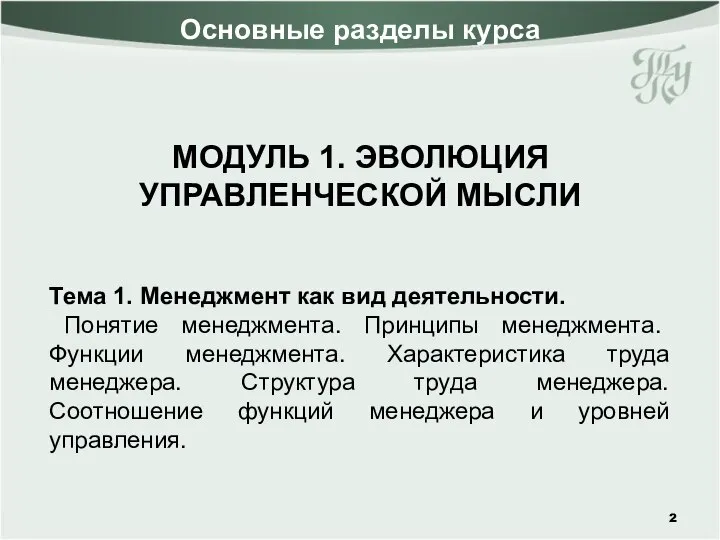 Основные разделы курса МОДУЛЬ 1. ЭВОЛЮЦИЯ УПРАВЛЕНЧЕСКОЙ МЫСЛИ Тема 1. Менеджмент