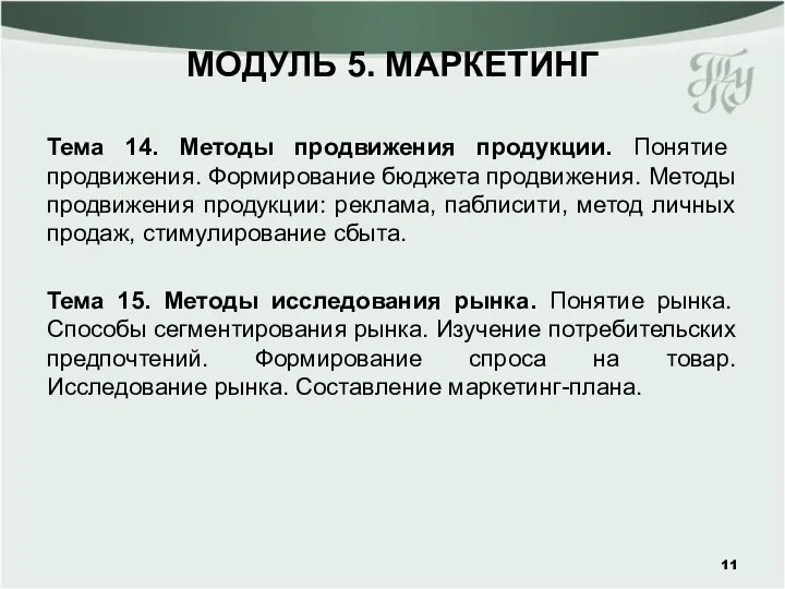 МОДУЛЬ 5. МАРКЕТИНГ Тема 14. Методы продвижения продукции. Понятие продвижения. Формирование