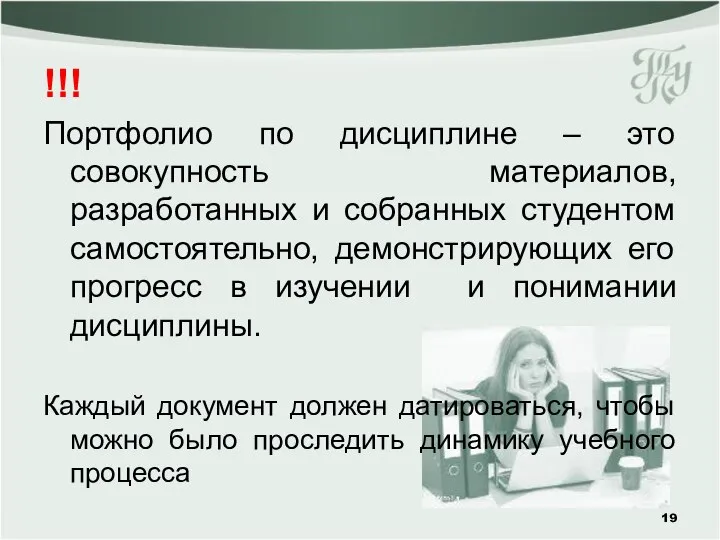 !!! Портфолио по дисциплине – это совокупность материалов, разработанных и собранных