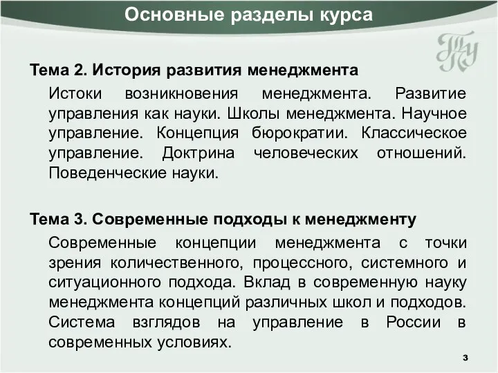 Основные разделы курса Тема 2. История развития менеджмента Истоки возникновения менеджмента.