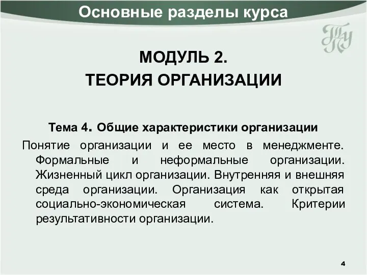 Основные разделы курса МОДУЛЬ 2. ТЕОРИЯ ОРГАНИЗАЦИИ Тема 4. Общие характеристики