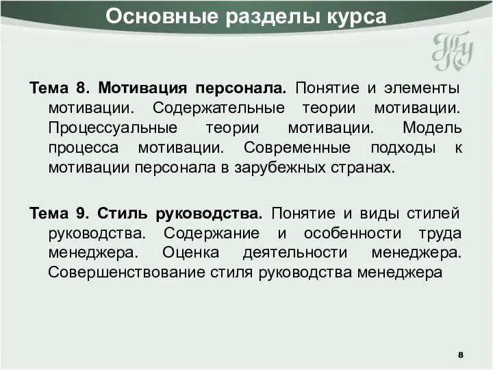 Основные разделы курса Тема 8. Мотивация персонала. Понятие и элементы мотивации.