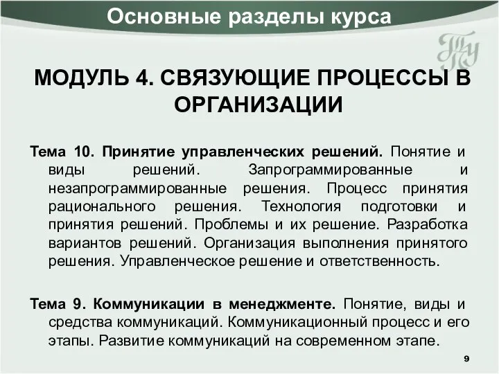 Основные разделы курса МОДУЛЬ 4. СВЯЗУЮЩИЕ ПРОЦЕССЫ В ОРГАНИЗАЦИИ Тема 10.