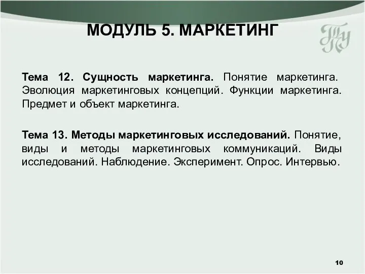 МОДУЛЬ 5. МАРКЕТИНГ Тема 12. Сущность маркетинга. Понятие маркетинга. Эволюция маркетинговых