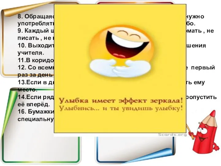 8. Обращаясь с просьбой к учителю или товарищами, нужно употреблять «