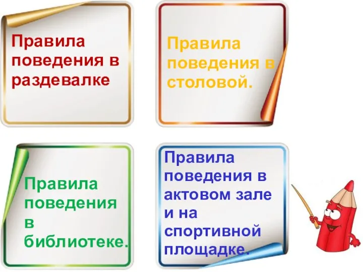 Правила поведения в раздевалке Правила поведения в столовой. Правила поведения в