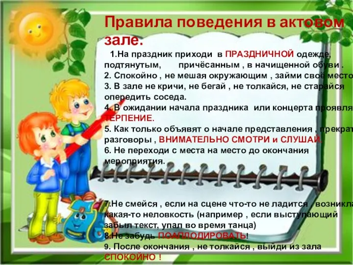 Правила поведения в актовом зале. 1.На праздник приходи в ПРАЗДНИЧНОЙ одежде,