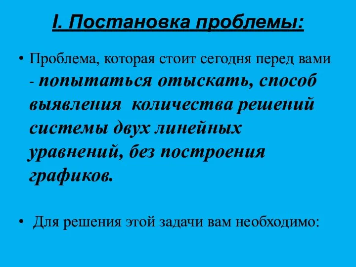 I. Постановка проблемы: Проблема, которая стоит сегодня перед вами - попытаться