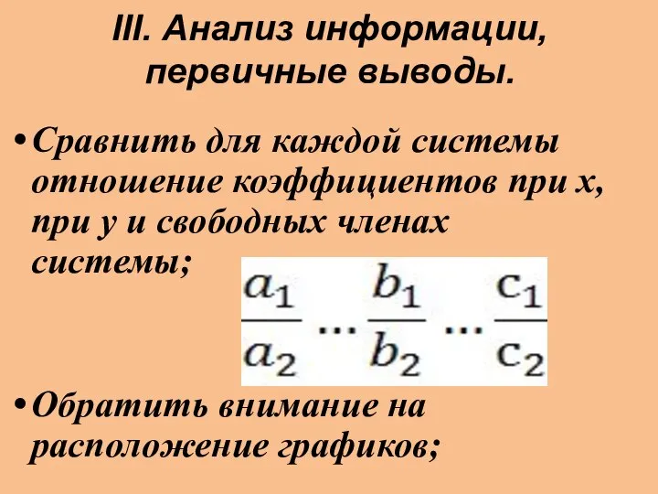 III. Анализ информации, первичные выводы. Сравнить для каждой системы отношение коэффициентов