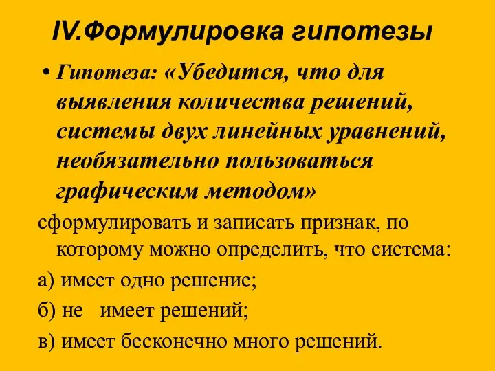 IV.Формулировка гипотезы Гипотеза: «Убедится, что для выявления количества решений, системы двух