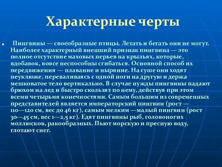 Характерные черты Пингвины — своеобразные птицы. Летать и бегать они не