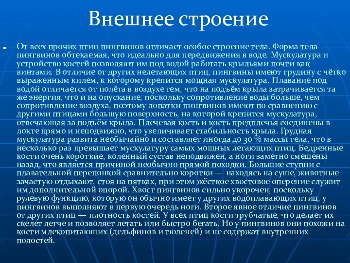 Внешнее строение От всех прочих птиц пингвинов отличает особое строение тела.