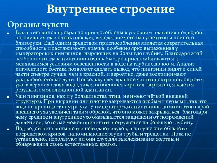 Внутреннее строение Органы чувств Глаза пингвинов прекрасно приспособлены к условиям плавания