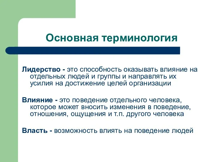 Основная терминология Лидерство - это способность оказывать влияние на отдельных людей