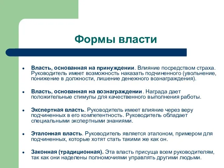 Формы власти Власть, основанная на принуждении. Влияние посредством страха. Руководитель имеет