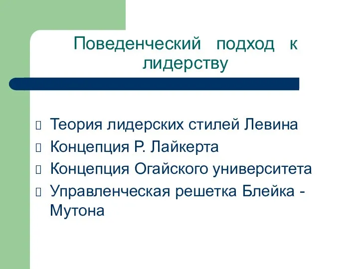 Поведенческий подход к лидерству Теория лидерских стилей Левина Концепция Р. Лайкерта