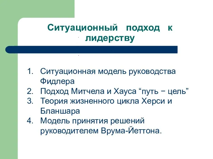 Ситуационный подход к лидерству Ситуационная модель руководства Фидлера Подход Митчела и