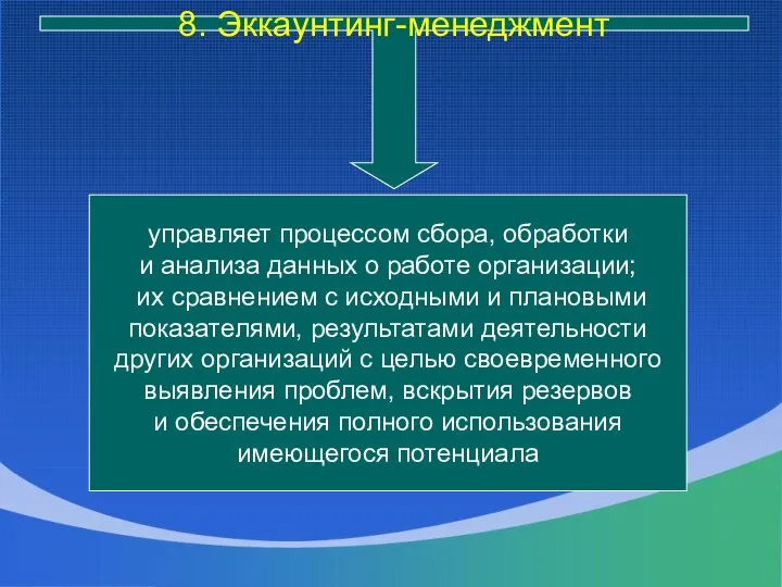 управляет процессом сбора, обработки и анализа данных о работе организации; их