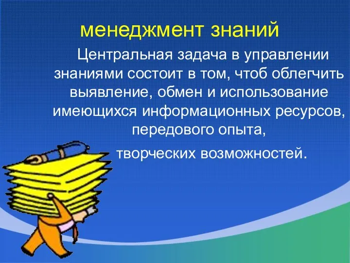 Центральная задача в управлении знаниями состоит в том, чтоб облегчить выявление,